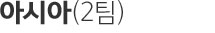 아시아(2팀)