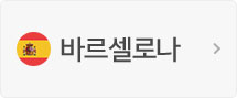 바르셀로나