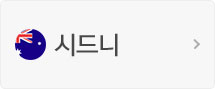 시드니