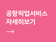 공항픽업서비스 자세히보기