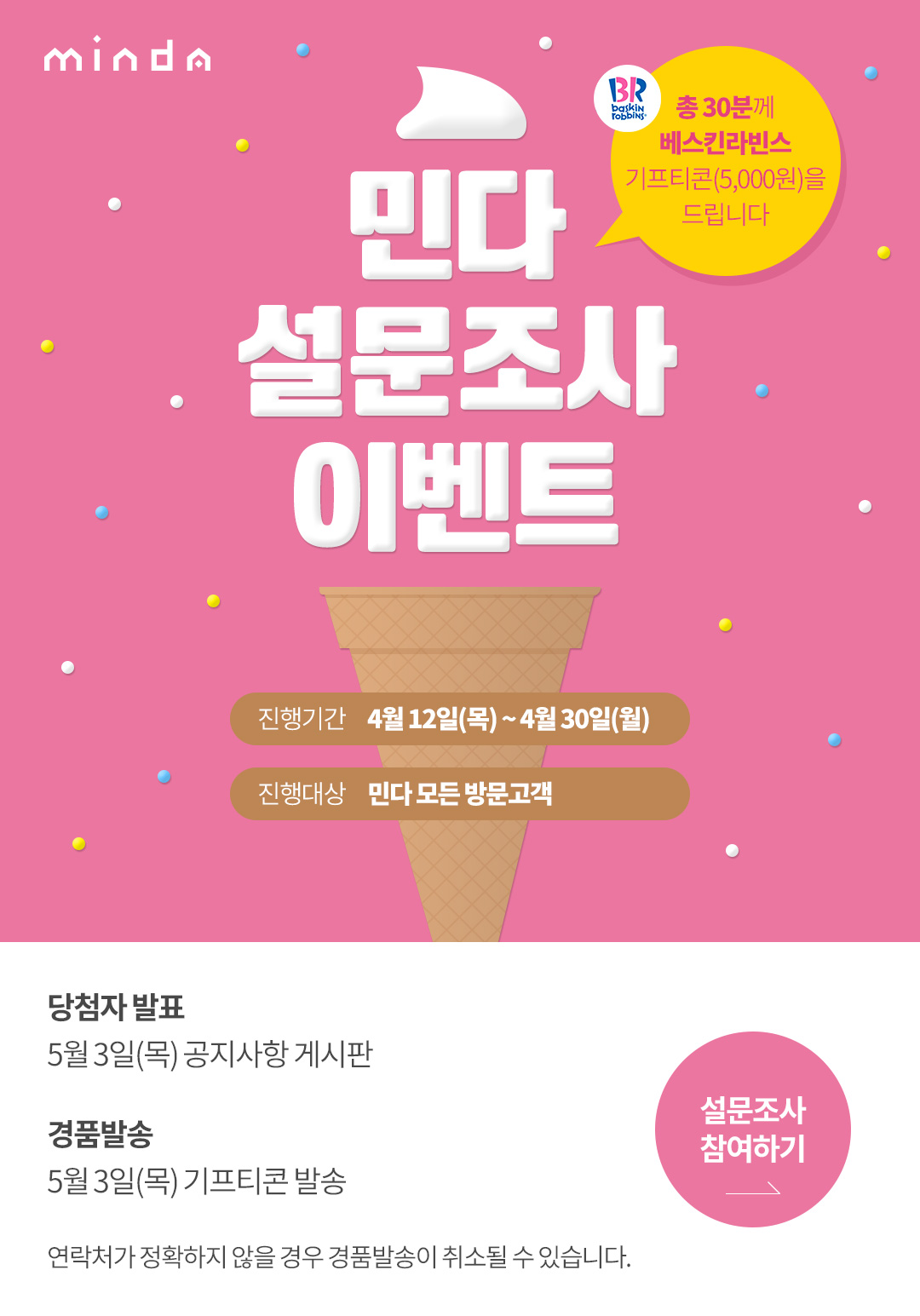 설문조사 이벤트 - 민다
